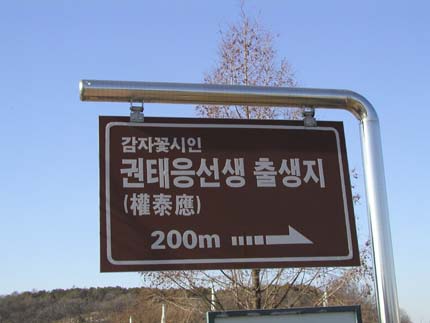 충주 시내에서 탄금대에 가기 못미처, 사진과 같은 안내판이 우뚝 서있다. 그러나 이 안내판만을 믿고 갔다가는 권태응 선생의 생가를 찾지 못하는 수가 있다. 200m를 들어가도 “여기가 권태응 선생의 생가요”하는 안내판이 없어, 보다 세심한 배려를 필요로 한다. 